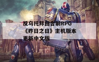 反乌托邦回合制RPG《昨日之日》主机版本更新中文版