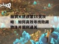 脑洞大挑战第16关攻略：如何高效寻找隐藏物体并顺利通关