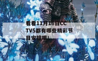 看看11月16日CCTV5都有哪些精彩节目安排吧！