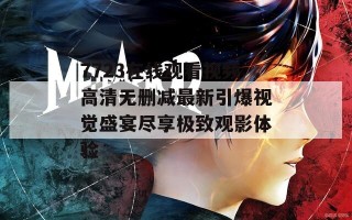 7723在线观看视频高清无删减最新引爆视觉盛宴尽享极致观影体验