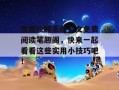 优质攻略系统全文免费阅读笔趣阁，快来一起看看这些实用小技巧吧！