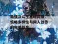 最强决斗王黑暗同版：策略多样性与同人创作的完美结合