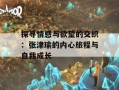 探寻情感与欲望的交织：张津瑜的内心旅程与自我成长