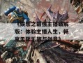 《娱乐之最强主播破解版：体验主播人生，畅享无限乐趣与创意》