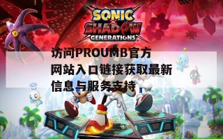 访问PROUMB官方网站入口链接获取最新信息与服务支持