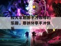 和大家聊聊手冲咖啡的乐趣，原创分享手冲快乐