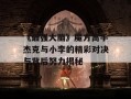 《最强大脑》魔方高手杰克与小李的精彩对决与背后努力揭秘