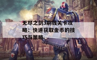 无尽之剑3刷钱关卡攻略：快速获取金币的技巧与策略