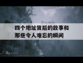 四个地址背后的故事和那些令人难忘的瞬间