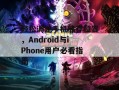 轻松调整手机储存位置，Android与iPhone用户必看指南