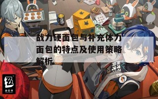 战力硬面包与补充体力面包的特点及使用策略解析