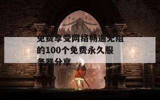 免费享受网络畅通无阻的100个免费永久服务器分享