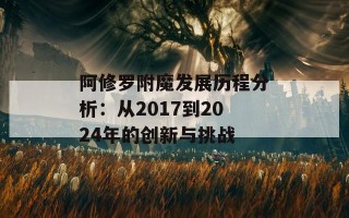 阿修罗附魔发展历程分析：从2017到2024年的创新与挑战