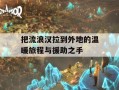 把流浪汉拉到外地的温暖旅程与援助之手