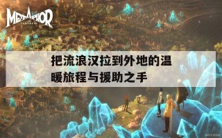 把流浪汉拉到外地的温暖旅程与援助之手