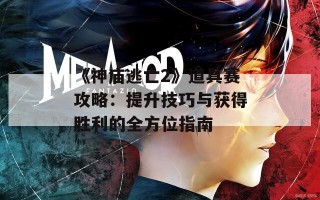 《神庙逃亡2》道具赛攻略：提升技巧与获得胜利的全方位指南