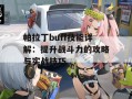 帕拉丁buff技能详解：提升战斗力的攻略与实战技巧