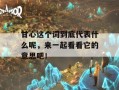 甘心这个词到底代表什么呢，来一起看看它的意思吧！