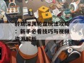 转动深渊轮盘玩法攻略：新手必看技巧与视频资源解析