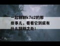 一起聊聊k7o2的那些事儿，看看它到底有什么特别之处！