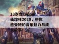 18岁女rapper仙踪林2020，带你感受她的音乐魅力与成长故事！