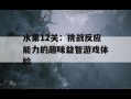 水果12关：挑战反应能力的趣味益智游戏体验