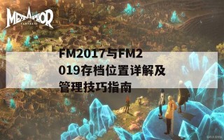 FM2017与FM2019存档位置详解及管理技巧指南