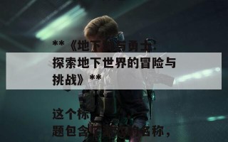 根据《地下城与勇士》的内容，以下是一个合适的SEO标题：

**《地下城与勇士：探索地下世界的冒险与挑战》**

这个标题包含了游戏的名称，并突出了探索和冒险的主题，有助于吸引相关搜索的用户。