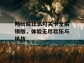 畅玩疯狂派对关卡全解锁版，体验无尽欢乐与挑战