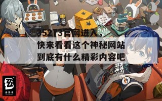 35273官网进入，快来看看这个神秘网站到底有什么精彩内容吧！