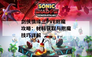 剑侠情缘三PVE附魔攻略：材料获取与附魔技巧详解