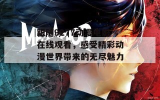 跟随9277动漫电影在线观看，感受精彩动漫世界带来的无尽魅力！