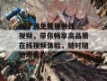 67194免费视频线视频，带你畅享高品质在线视频体验，随时随地观看！