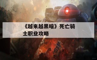 《越来越黑暗》死亡骑士职业攻略