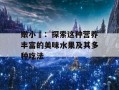 嫩小槡：探索这种营养丰富的美味水果及其多种吃法