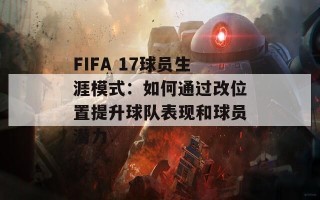 FIFA 17球员生涯模式：如何通过改位置提升球队表现和球员潜力