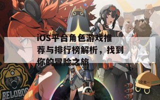 iOS平台角色游戏推荐与排行榜解析，找到你的冒险之旅