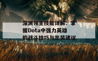 深渊领主技能详解：掌握Dota中强力英雄的战斗技巧与出装建议