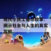 现代小民工奋斗故事：揭示社会与人生的真实写照