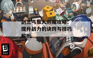 剑三丐帮大附魔攻略：提升战力的诀窍与技巧解析