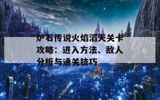 炉石传说火焰滔天关卡攻略：进入方法、敌人分析与通关技巧