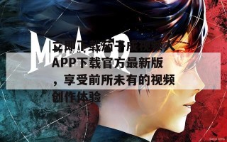 立即下载茄子成视频人APP下载官方最新版，享受前所未有的视频创作体验