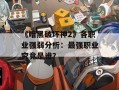 《暗黑破坏神2》各职业强弱分析：最强职业究竟是谁？