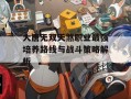 大唐无双天煞职业最强培养路线与战斗策略解析