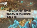 一款让人沉浸的国产剧情游戏，星空无限传媒为你呈现！