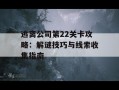 逃离公司第22关卡攻略：解谜技巧与线索收集指南