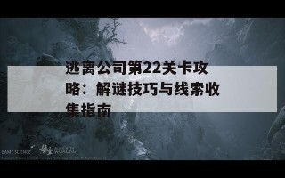 逃离公司第22关卡攻略：解谜技巧与线索收集指南