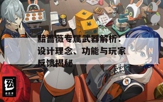 黯蔷薇专属武器解析：设计理念、功能与玩家反馈揭秘