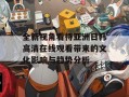 全新视角看待亚洲日韩高清在线观看带来的文化影响与趋势分析