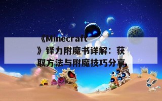 《Minecraft》铎力附魔书详解：获取方法与附魔技巧分享